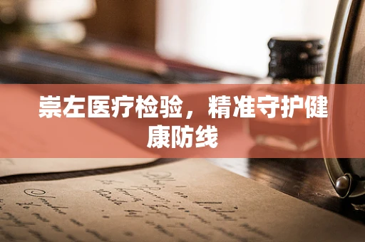 崇左医疗检验，精准守护健康防线