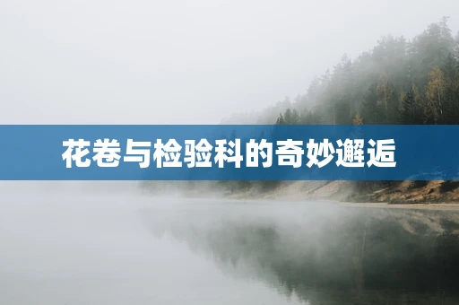 花卷与检验科的奇妙邂逅