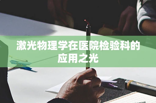 激光物理学在医院检验科的应用之光