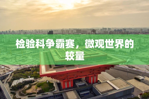 检验科争霸赛，微观世界的较量