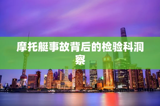 摩托艇事故背后的检验科洞察