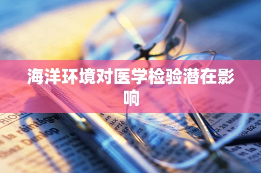 海洋环境对医学检验潜在影响