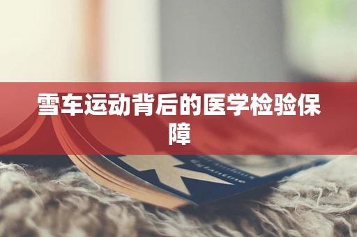 雪车运动背后的医学检验保障