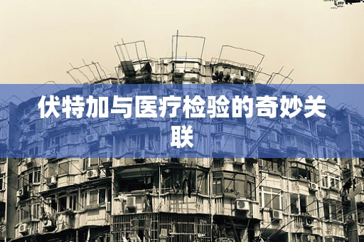 伏特加与医疗检验的奇妙关联