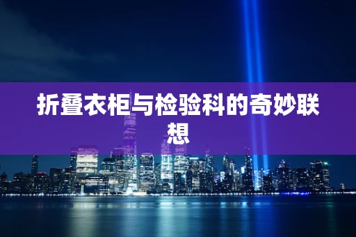 折叠衣柜与检验科的奇妙联想