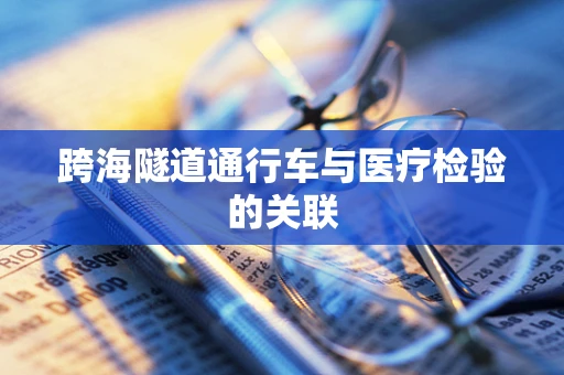 跨海隧道通行车与医疗检验的关联