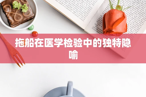 拖船在医学检验中的独特隐喻
