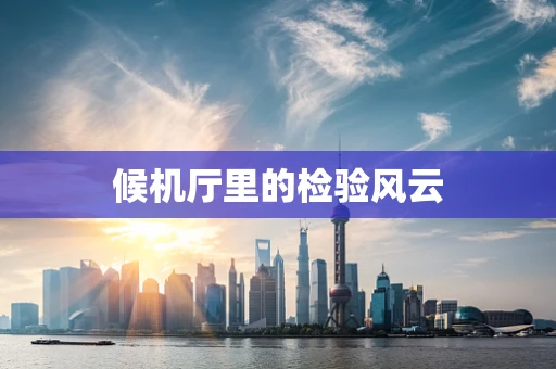 候机厅里的检验风云