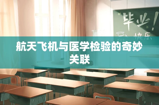 航天飞机与医学检验的奇妙关联