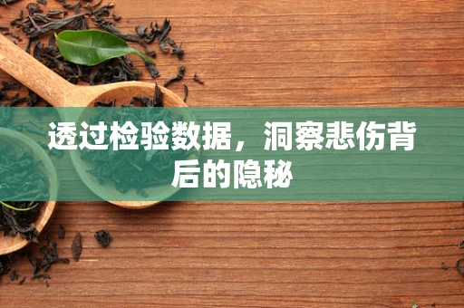透过检验数据，洞察悲伤背后的隐秘