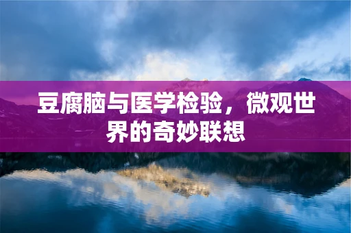 豆腐脑与医学检验，微观世界的奇妙联想