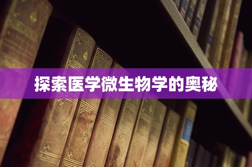 探索医学微生物学的奥秘