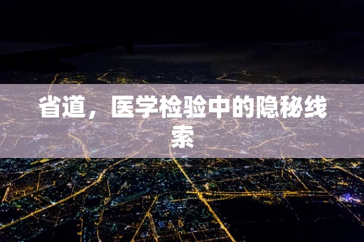 省道，医学检验中的隐秘线索