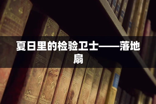 夏日里的检验卫士——落地扇