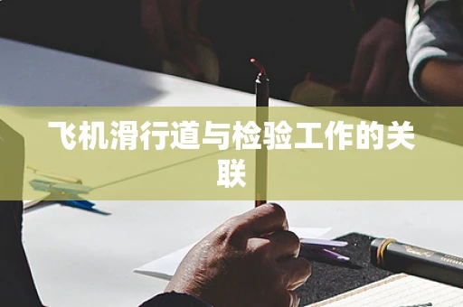飞机滑行道与检验工作的关联