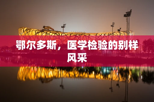 鄂尔多斯，医学检验的别样风采