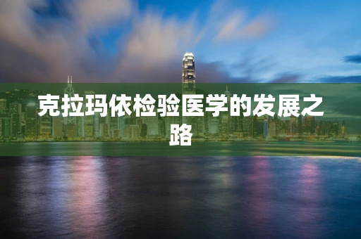 克拉玛依检验医学的发展之路