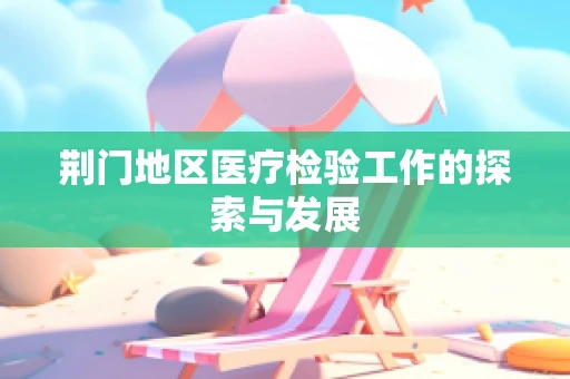 荆门地区医疗检验工作的探索与发展