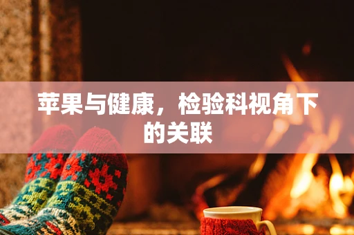 苹果与健康，检验科视角下的关联