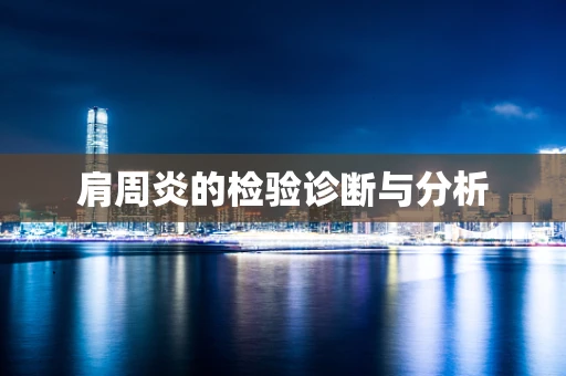肩周炎的检验诊断与分析
