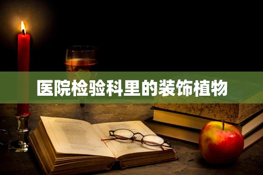 医院检验科里的装饰植物