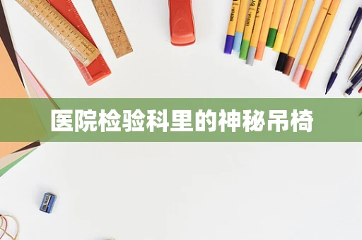 医院检验科里的神秘吊椅