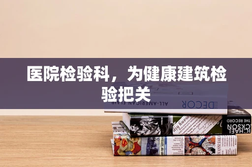 医院检验科，为健康建筑检验把关