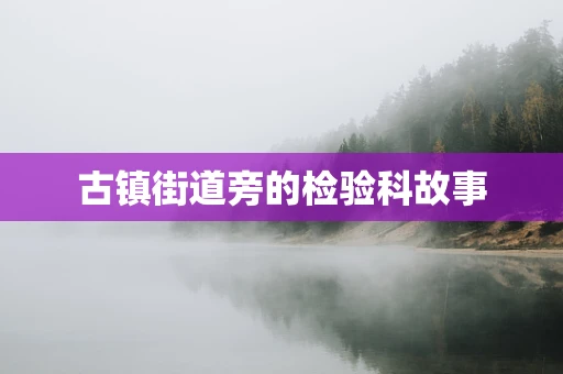 古镇街道旁的检验科故事