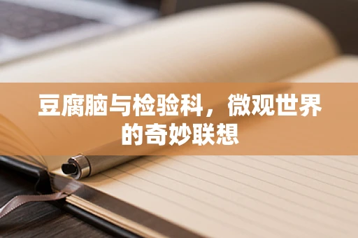 豆腐脑与检验科，微观世界的奇妙联想