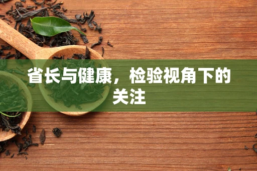省长与健康，检验视角下的关注