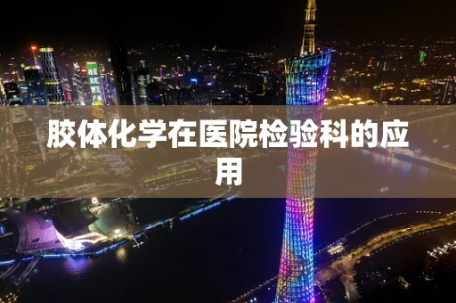 胶体化学在医院检验科的应用