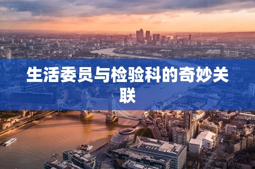 生活委员与检验科的奇妙关联