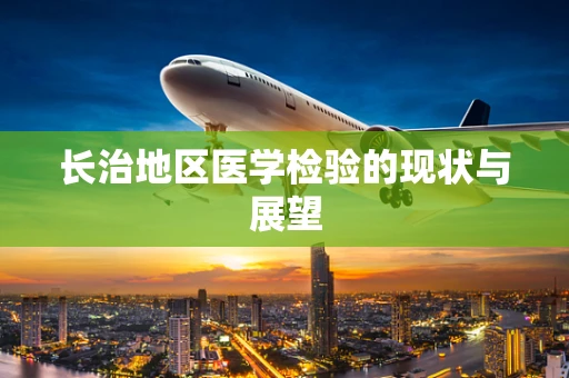 长治地区医学检验的现状与展望
