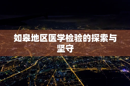 如皋地区医学检验的探索与坚守