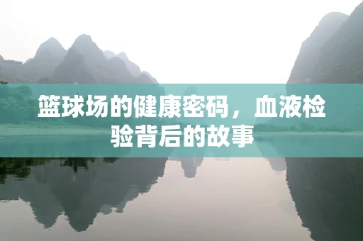 篮球场的健康密码，血液检验背后的故事