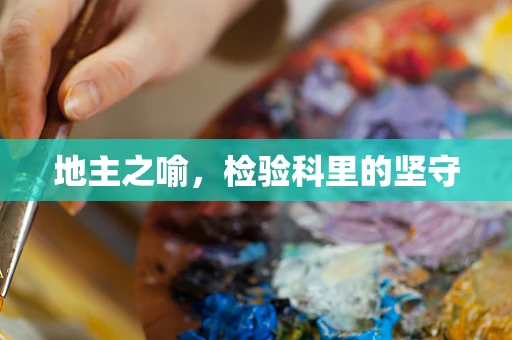 地主之喻，检验科里的坚守