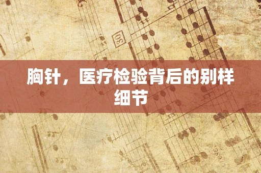 胸针，医疗检验背后的别样细节