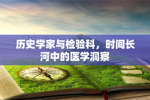 历史学家与检验科，时间长河中的医学洞察