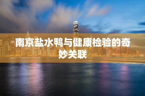 南京盐水鸭与健康检验的奇妙关联