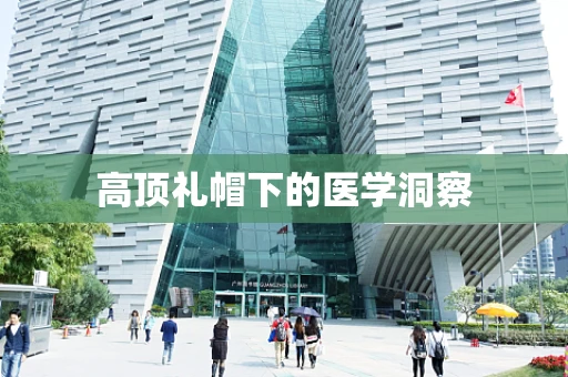 高顶礼帽下的医学洞察