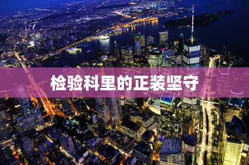 检验科里的正装坚守