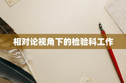 相对论视角下的检验科工作
