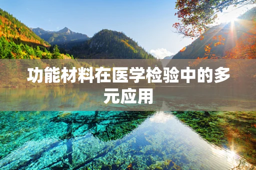 功能材料在医学检验中的多元应用