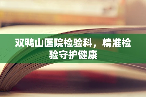 双鸭山医院检验科，精准检验守护健康