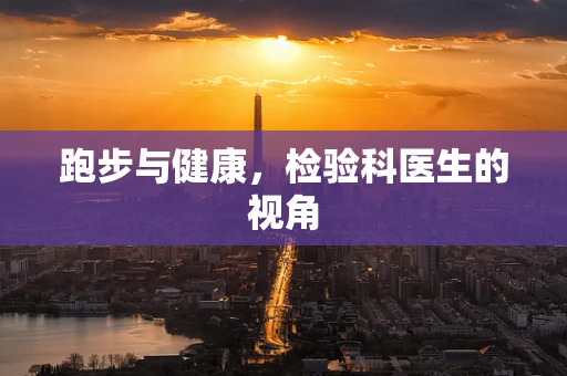 跑步与健康，检验科医生的视角