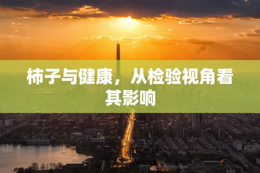 柿子与健康，从检验视角看其影响