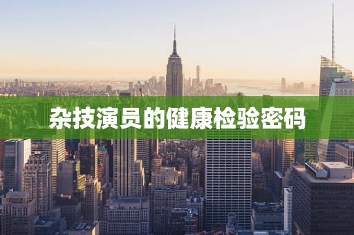 杂技演员的健康检验密码